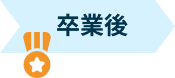 卒業後