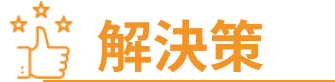 解決策